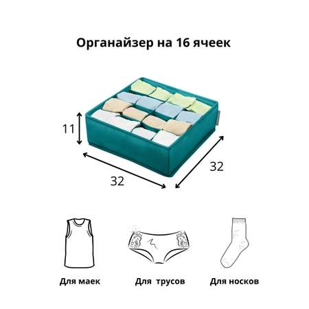 Органайзер для белья Всё на местах 32х32х11 см 16 ячеек Милан