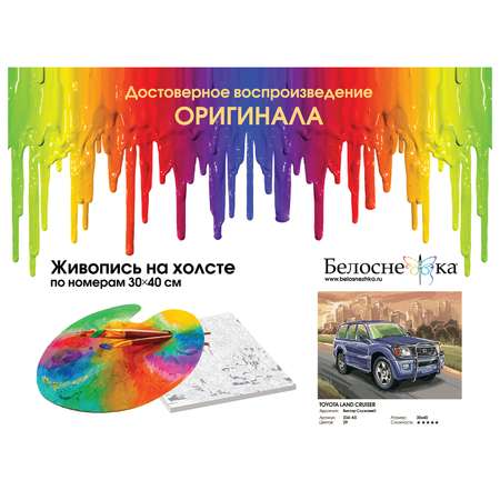 Картина по номерам Белоснежка Toyota Land Cruiser