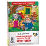 Книга Росмэн Приключения поросёнка Фунтика Шульжик В Сказки Внеклассное чтение