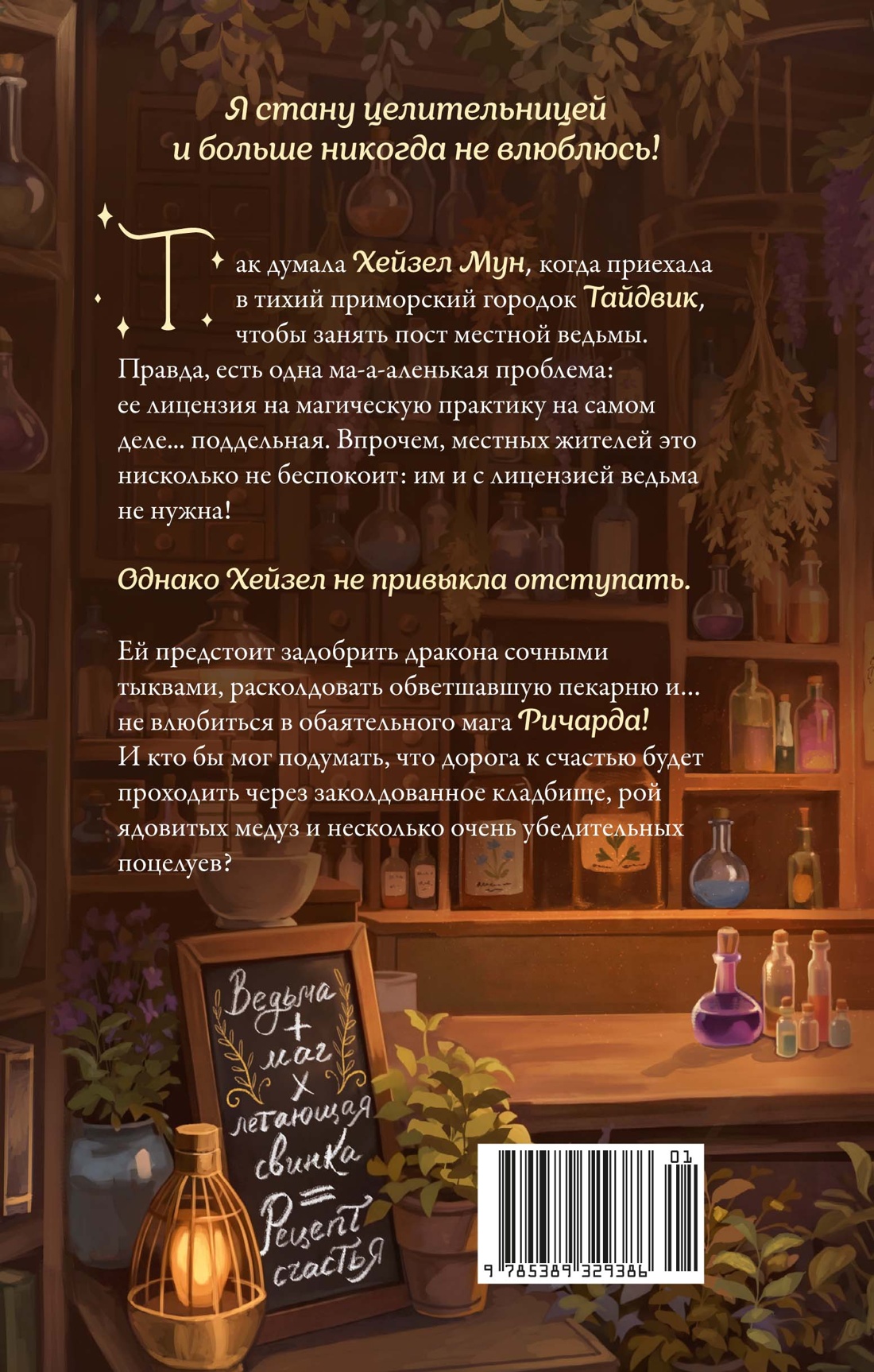 Книга Махаон Уютное фэнтези Между нами магия Джо К Тейт Как не влюбиться в ведьму - фото 3