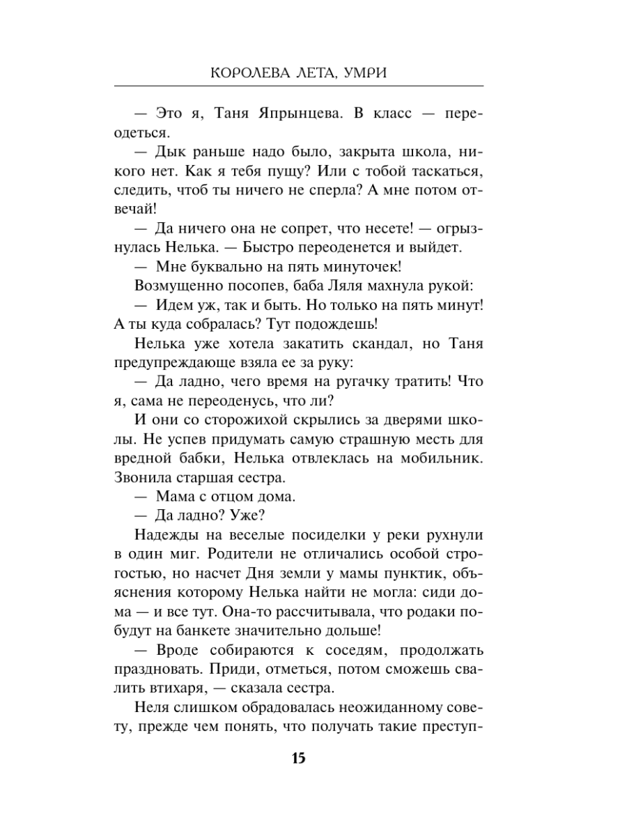 Книга Эксмо Королева Лета, умри - фото 19