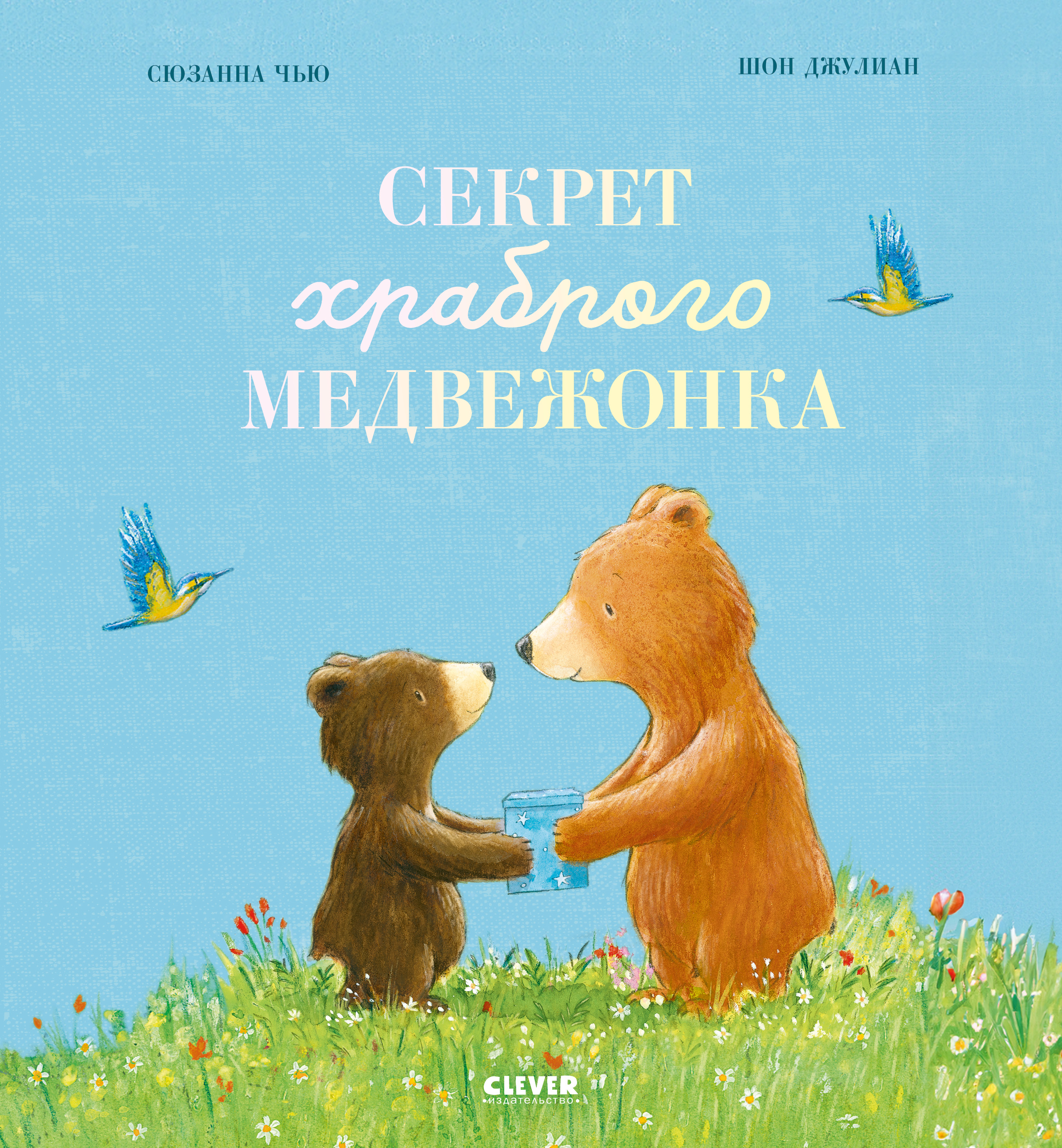Книжки-картинки Clever Секрет храброго медвежонка - фото 1