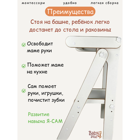 Башня помощника складная со шторкой Babystul ограничитель, монтессори, табурет, стремянка