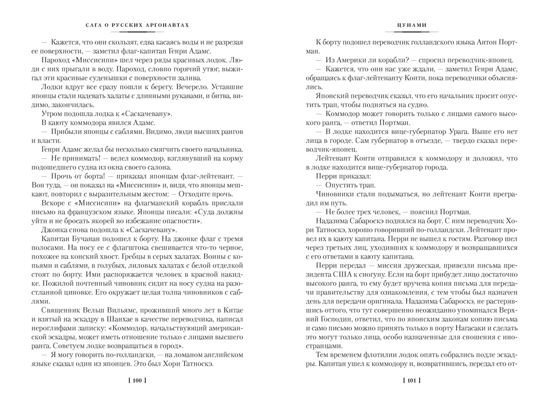Книга АЗБУКА РусЛитБольшКн Задорнов Н Сага о русских аргонавтах Цунами Симода с илл - фото 15