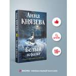 Книга Эксмо Белый асфальт