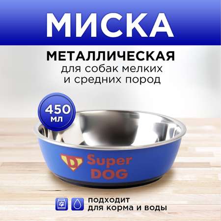 Миска Пушистое счастье металлическая для собаки Super dog 450 мл 14х4.5 см