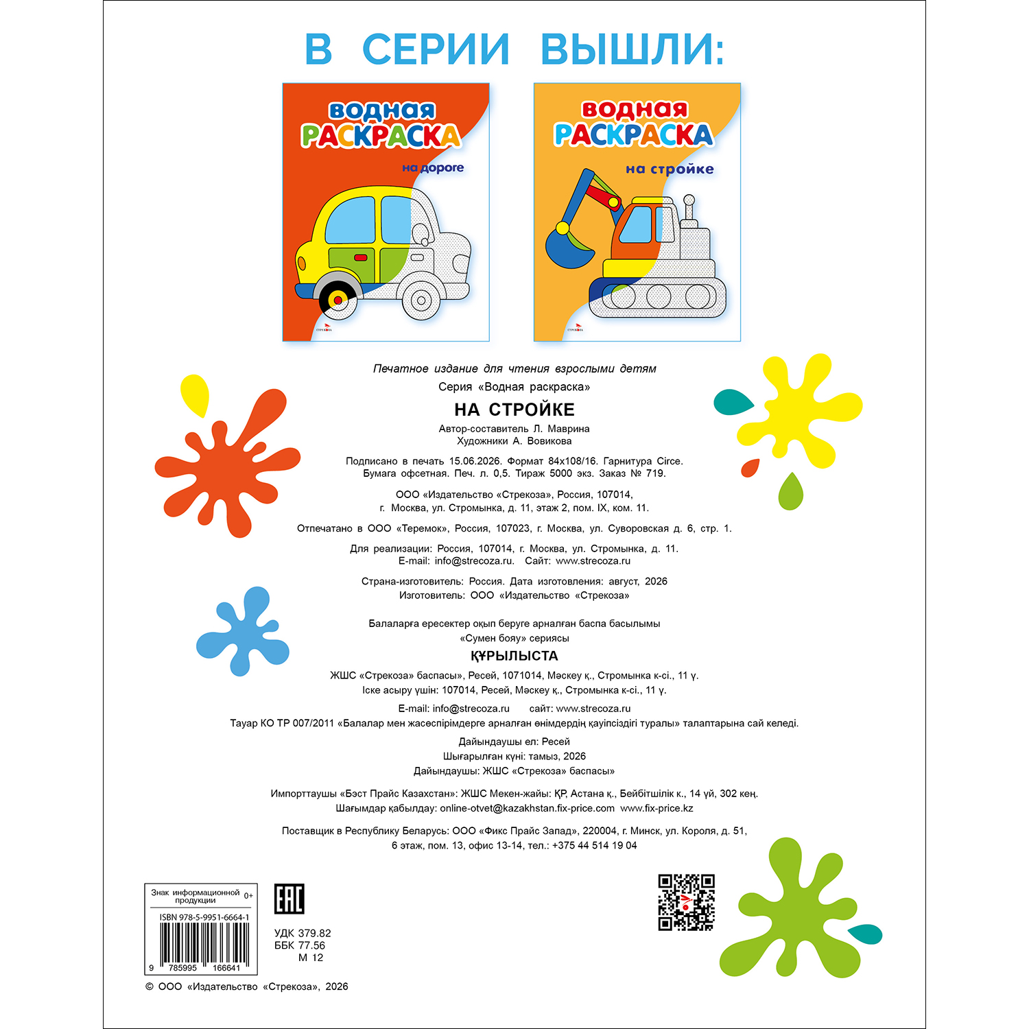 Раскраска СТРЕКОЗА На стройке - фото 5