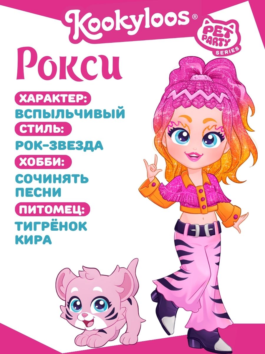 Кукла мини Kookyloos ROXY и питомец KL2407 - фото 8