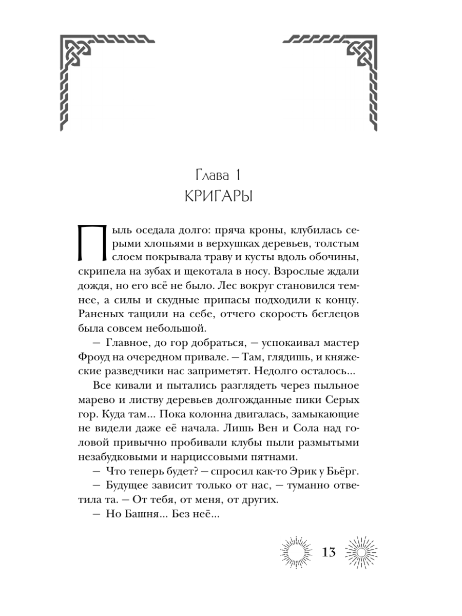Книга Эксмо Семиградье. Летопись 2. Травы на пепле - фото 11