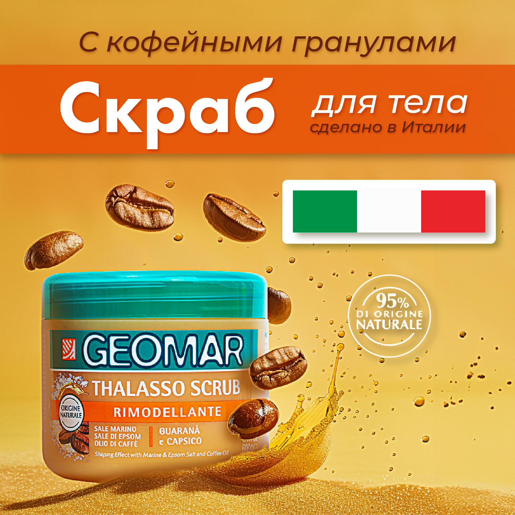 Скраб GEOMAR Талассо моделирующий - фото 1
