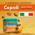 Скраб GEOMAR Талассо моделирующий