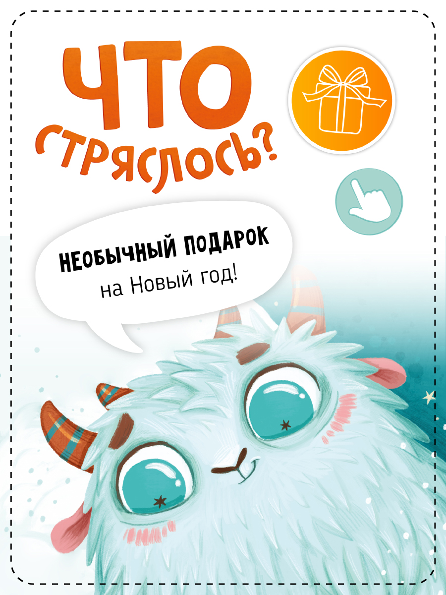 Книга Счастье внутри Ароматная детская сказка для детей Что стряслось? Новогодний переполох - фото 15