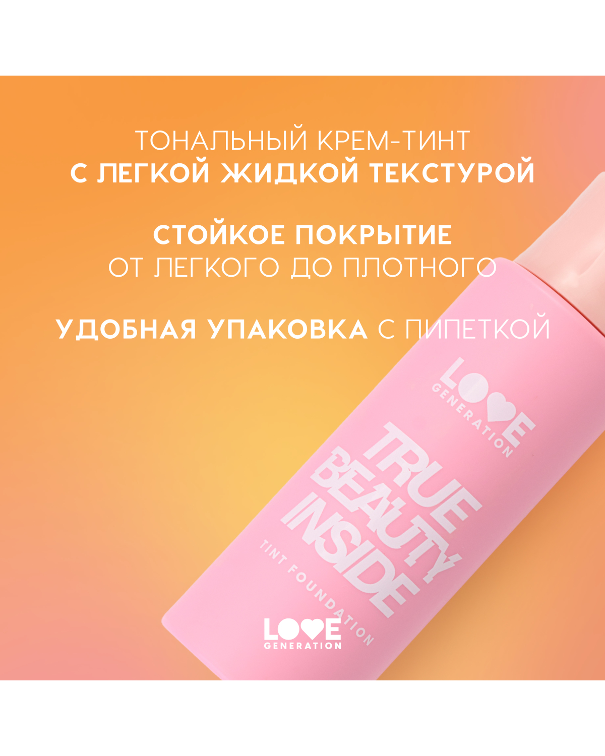 Тональный крем-тинт для лица Love Generation True Beauty inside тон 01 слоновая кость - фото 10