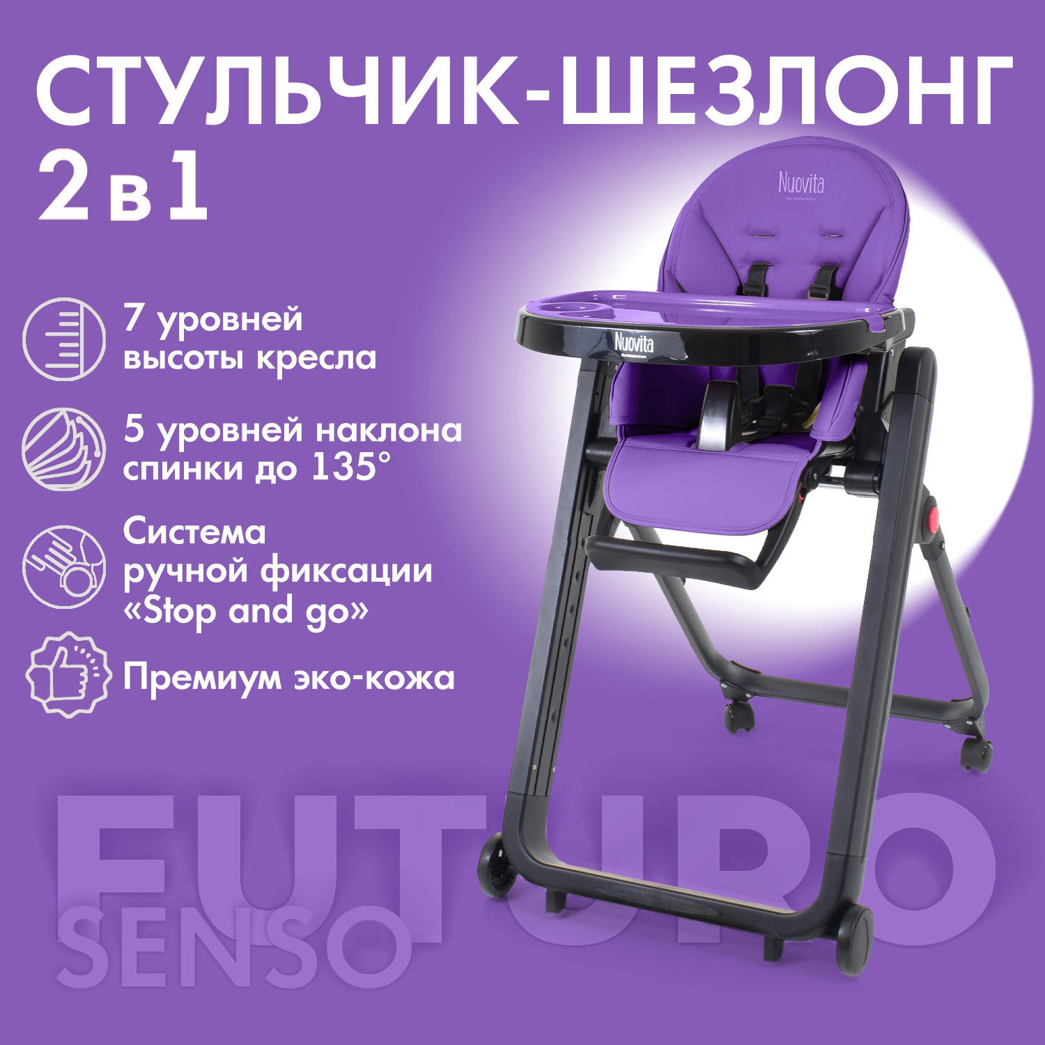 Стульчик для кормления Nuovita Futuro Senso Nero фиолетовый - фото 2
