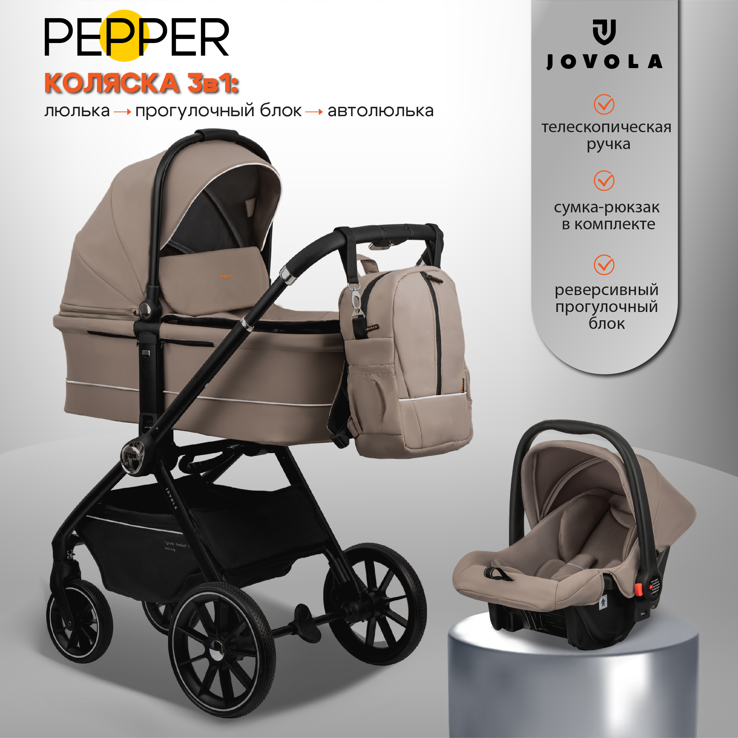 Коляска 3в1 JOVOLA Pepper с автолюлькой бежевый - фото 1