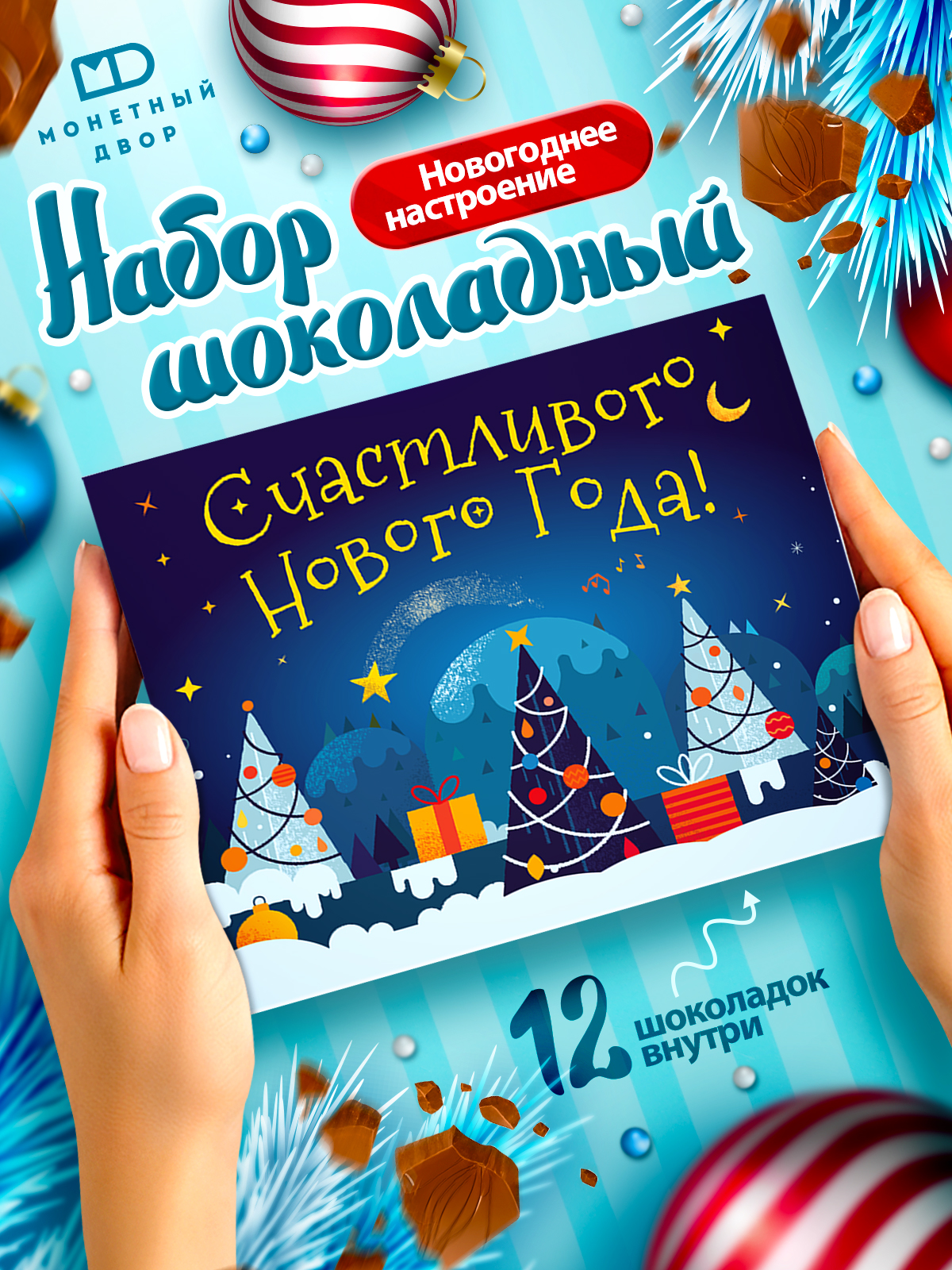 Молочный шоколад Монетный двор набор подарочный на Новый год - фото 1
