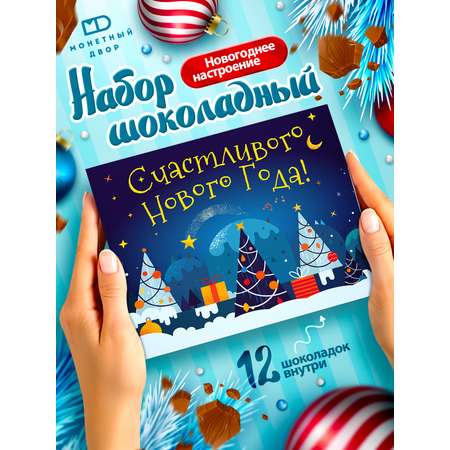 Молочный шоколад Монетный двор набор подарочный на Новый год