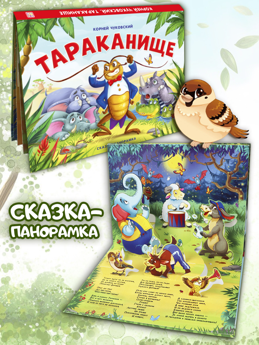 Сказки Malamalama Тараканище К. Чуковский сказка с объемными картинками - фото 1