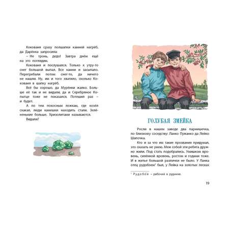 Книга ЭНАС-книга Серебряное копытце. Уральские сказы