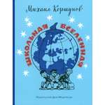 Книга ИД Мещерякова Школьная вселенная
