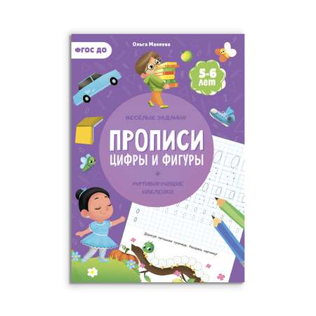 Прописи с наклейками ГЕОДОМ Готовим руку к письму Цифры и фигуры