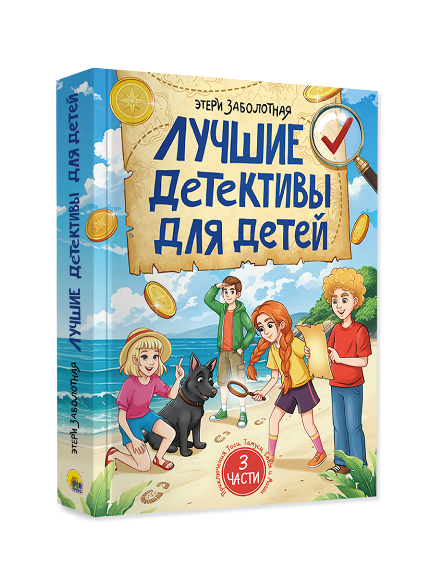 Книга Проф-Пресс сборник Лучшие детективы для детей Э. Заболотная - фото 11
