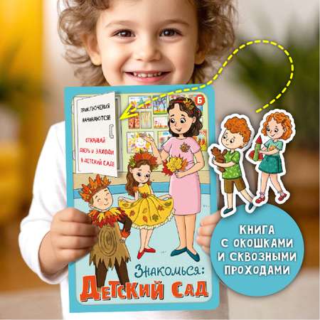 Детская книга БимБиМон Знакомься: Детский сад.