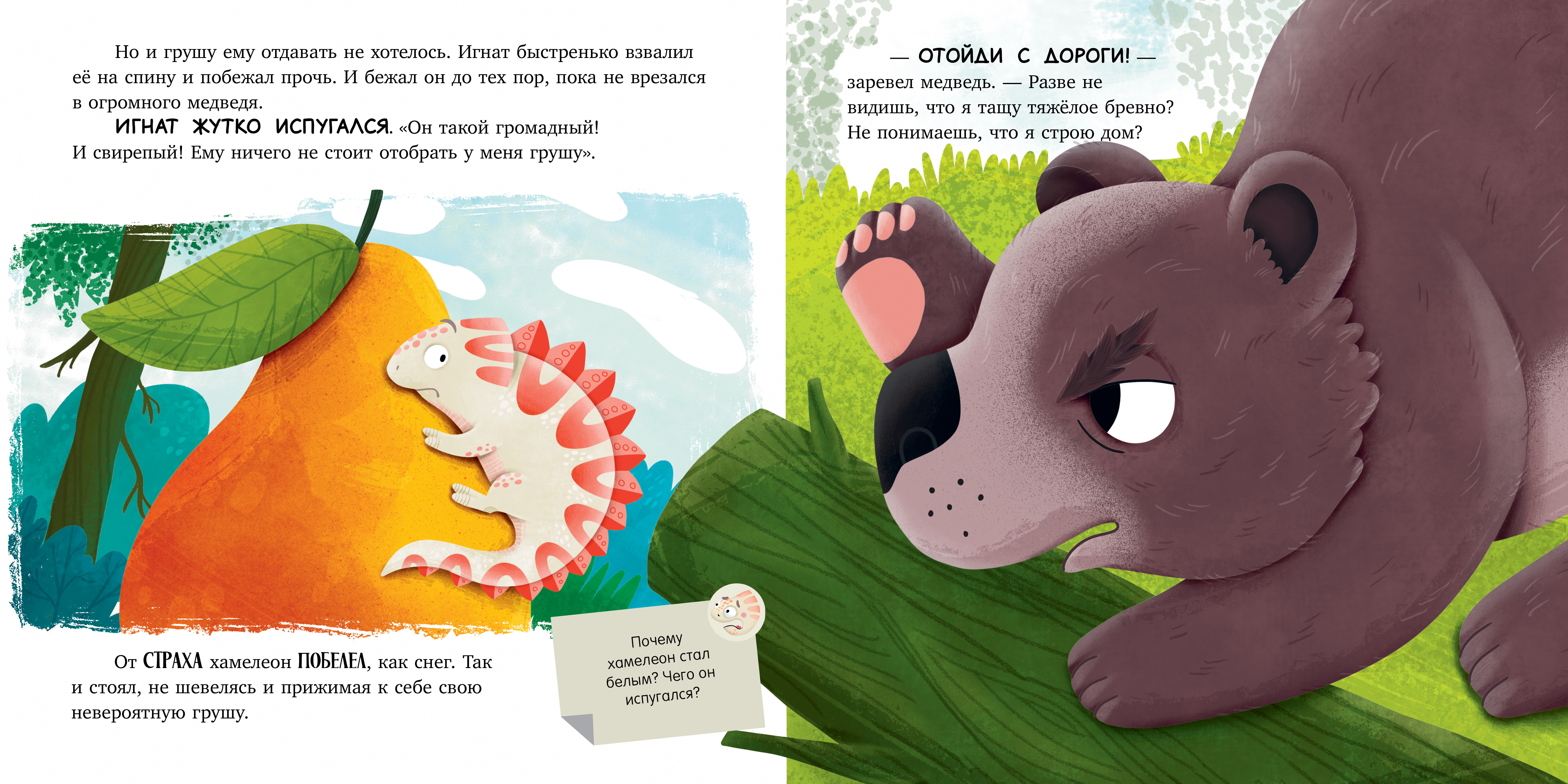 Приключения хамелеона Игната Clever Хамелеон Игнат и невероятная груша - фото 2