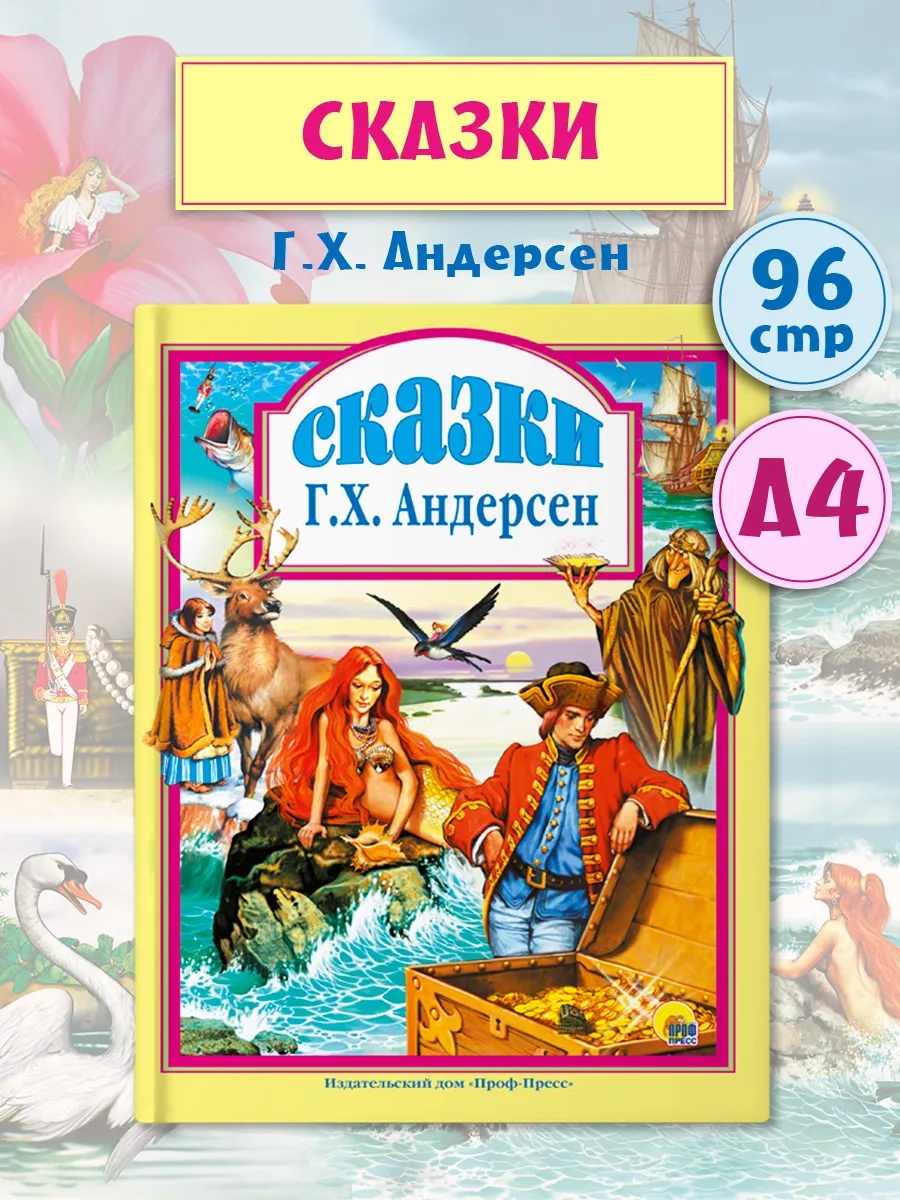 Книга Проф-Пресс Любимые сказки. Сказки Андерсена - фото 1