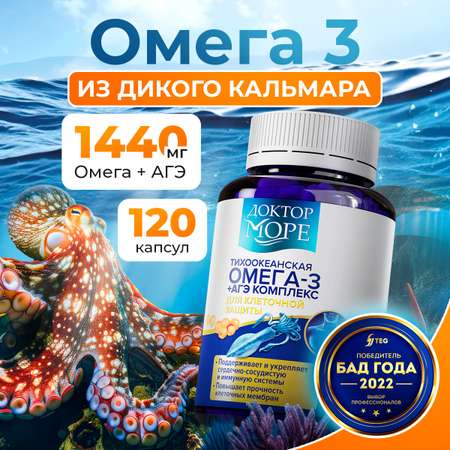 Омега -3 + АГЭ комплекс Доктор Море тихоокеанская из печени дикого кальмара 120 капсул