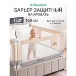 Барьер-ограничитель MomKid 160 см