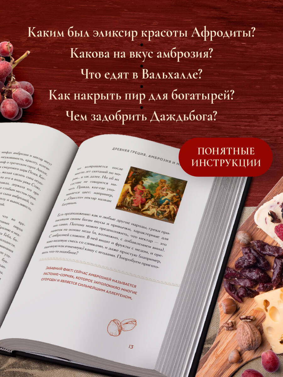 Книга Эксмо Кухня мифов и легенд. Блюда древних богов мира - фото 2