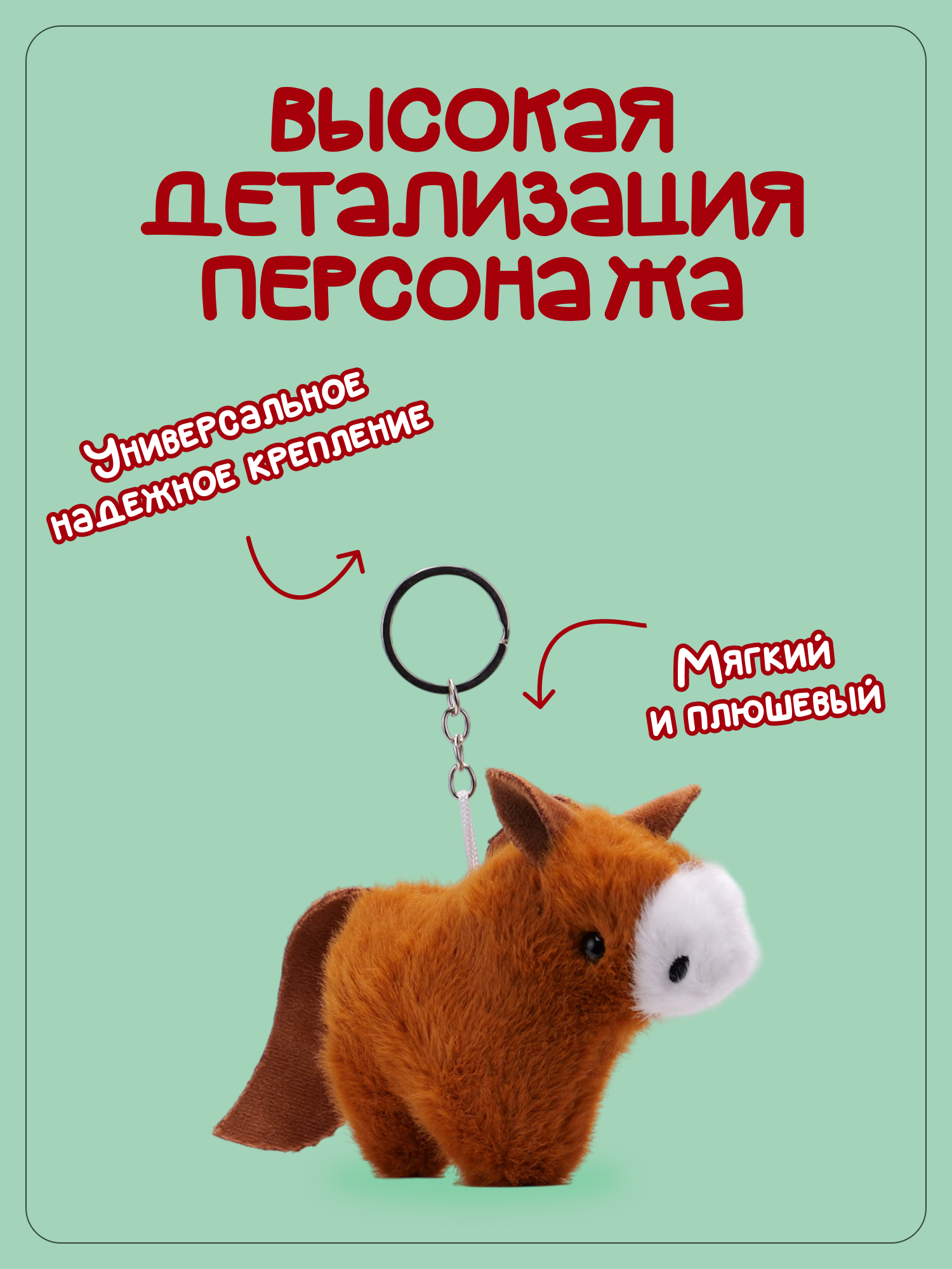 Брелок Snuggles Лошадь - фото 2