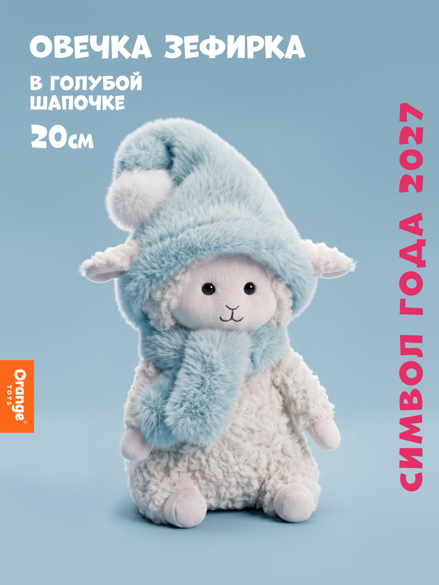 Мягкая игрушка Orange Toys Овечка в голубой шапочке 20 см - фото 1