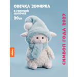 Мягкая игрушка Orange Toys Овечка в голубой шапочке 20 см