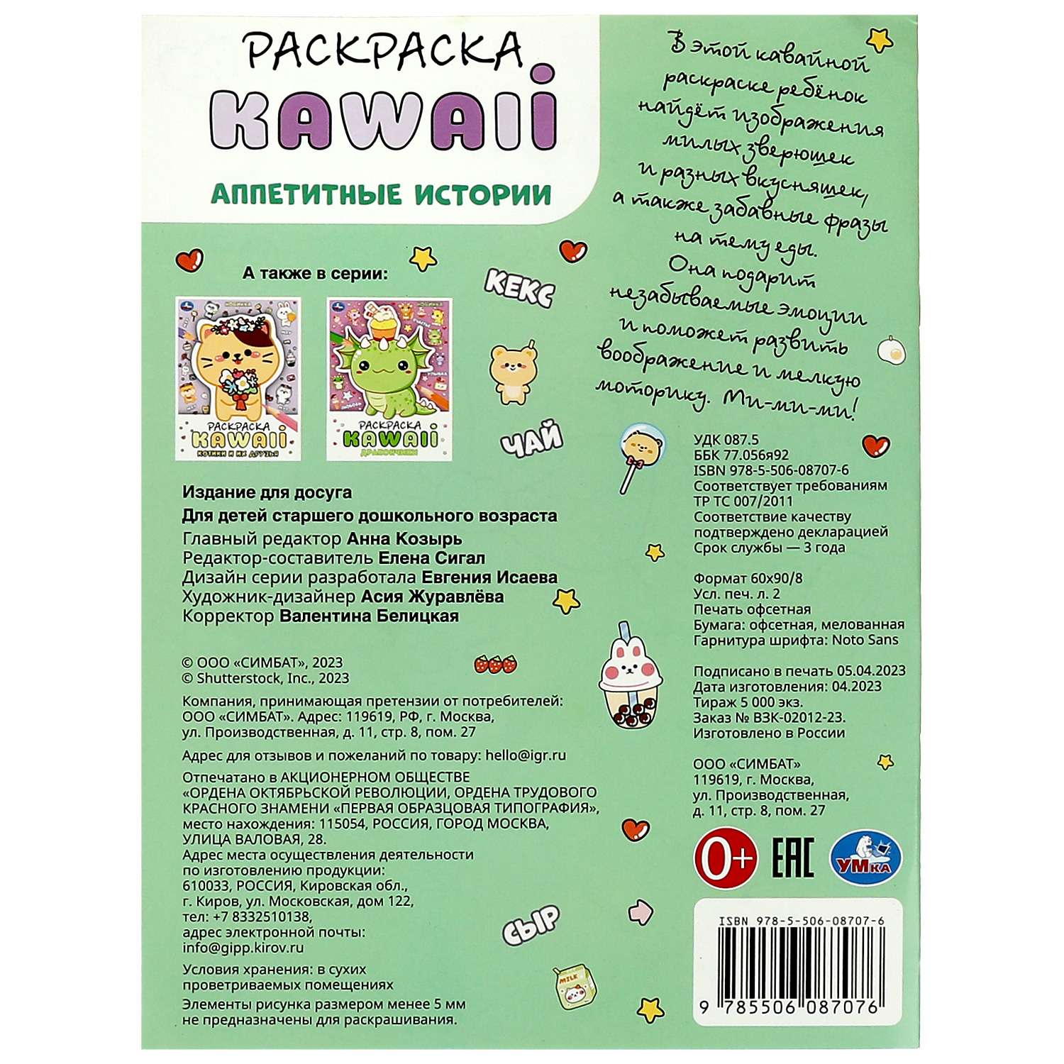 Раскраска Умка Я люблю Каваи Аппетитные истории - фото 6