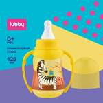 Бутылочка Lubby 125 мл