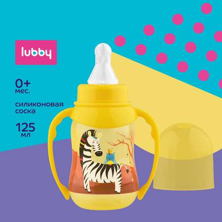 Бутылочка Lubby 125 мл