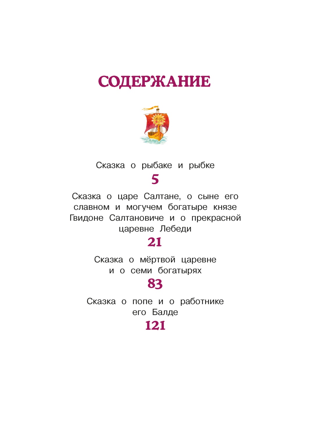 Книга Махаон Люблю читать Пушкин А Сказки - фото 9