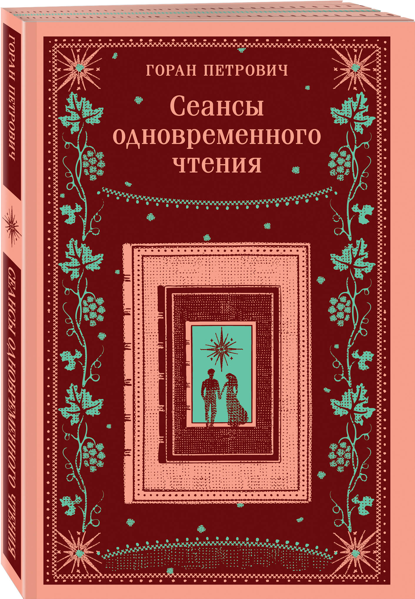 Книга Эксмо Сеансы одновременного чтения - фото 2