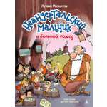 Книга АЗБУКА Мальмузи Л Неандертальский мальчик и большой поход Кн 1