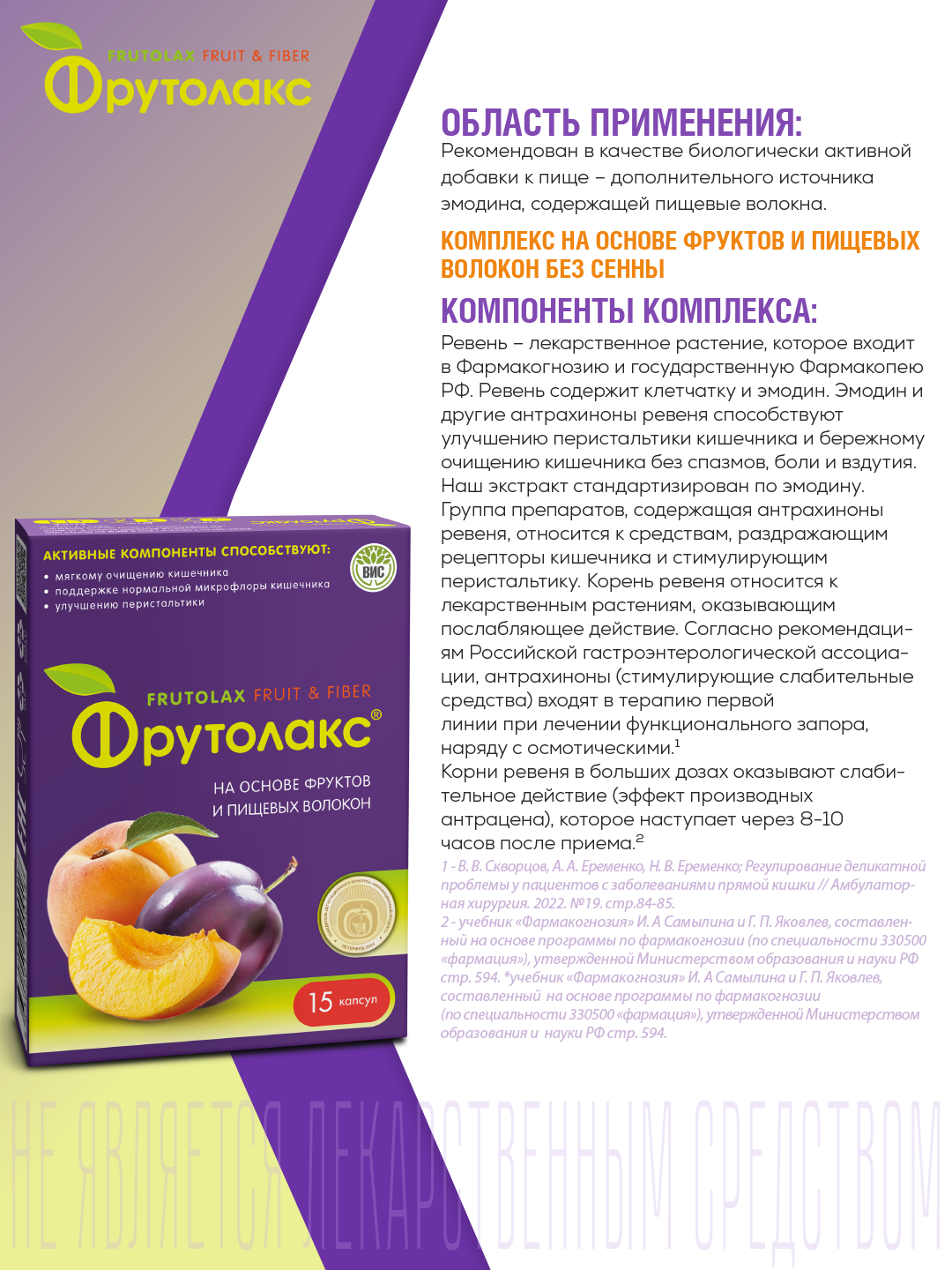 БАД Фрутолакс на основе фруктов и пищевых волокон капсулы N15 - фото 2