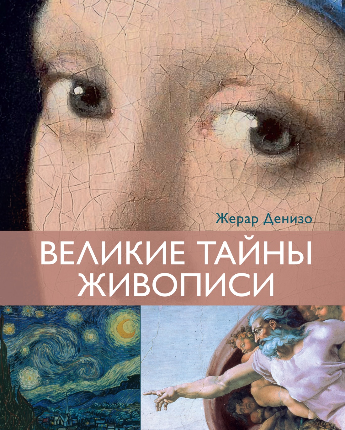 Книга КОЛИБРИ Денизо Ж. Великие тайны живописи (Арт-тренд) - фото 1