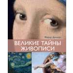 Книга КОЛИБРИ Денизо Ж. Великие тайны живописи (Арт-тренд)