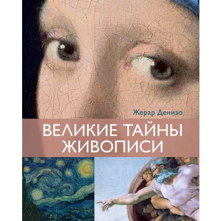 Книга КОЛИБРИ Денизо Ж. Великие тайны живописи (Арт-тренд)