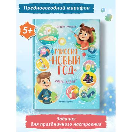 Книга Феникс Миссия Новый год Книга-адвент