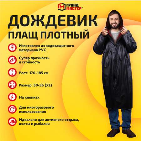 Дождевик ГРАНДМАСТЕР