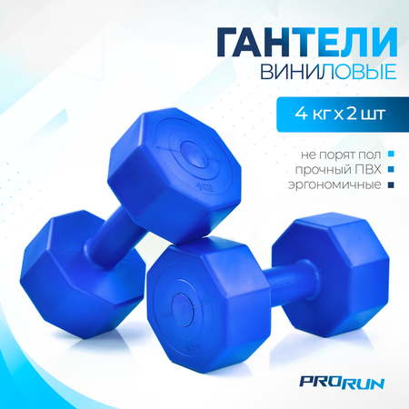 Гантели виниловые ProRun 100-4828