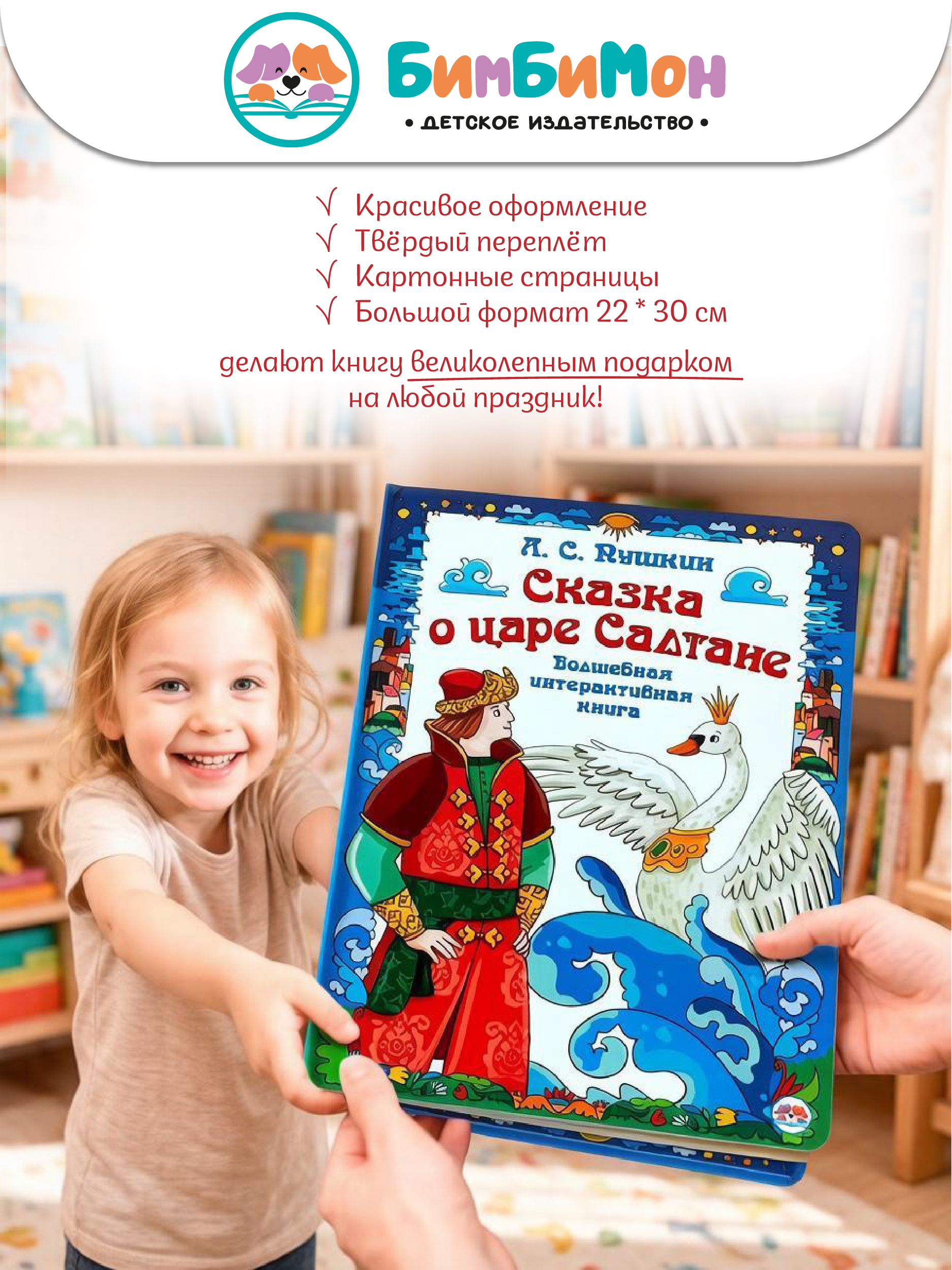 Интерактивная книга БимБиМон Сказка о царе Салтане - фото 6