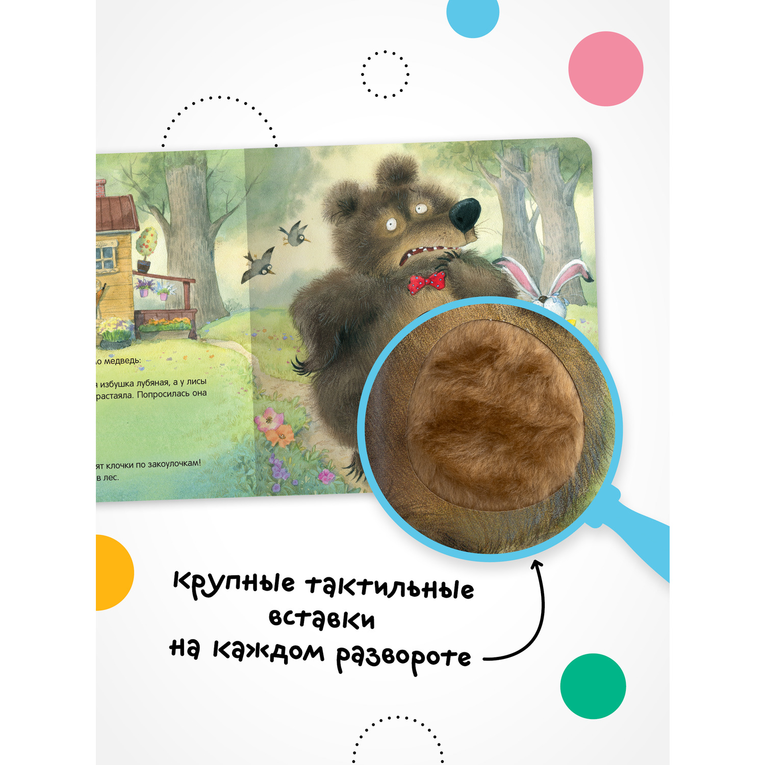 Книга МОЗАИКА kids Тактильные сказки Заюшкина избушка - фото 3